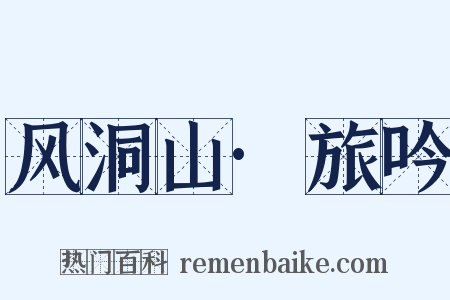 风洞山·旅吟是什么意思的图片